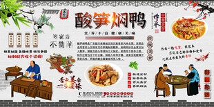 酸笋焖鸭背景墙