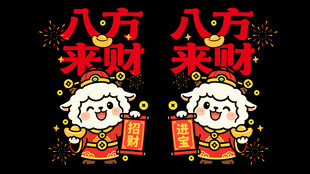 2027卡通财神羊喜庆红色