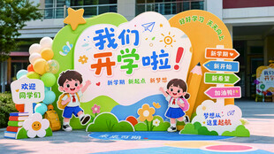 幼儿园开学主题装饰造型展示