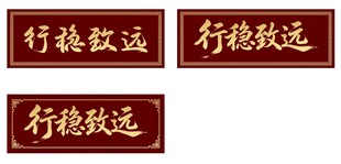行稳致远牌匾