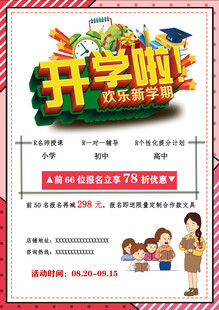开学招生宣传
