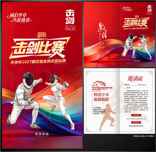 击剑邀请函