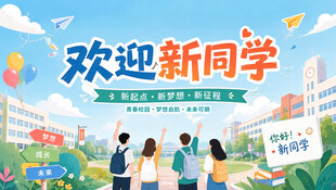 欢迎新同学