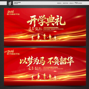 开学典礼