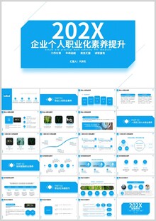 员工职业化素养技能提升ppt