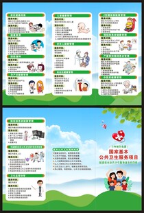 国家基本公共卫生服务项目三折页