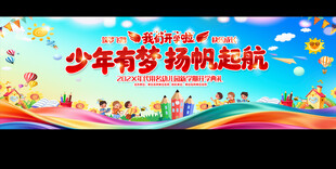  开学典礼背景展板