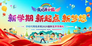 幼儿园小学开学典礼展板