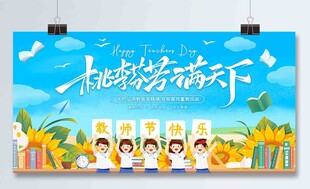 教师节展板