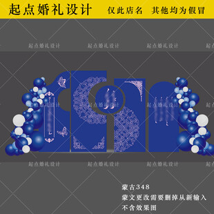 蓝粉色蒙古族婚礼订婚宴背景板设