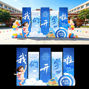 开学美陈