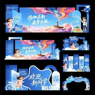开学美陈