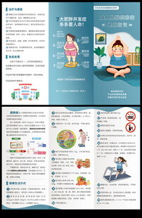 肥胖症患者健康指引三折页