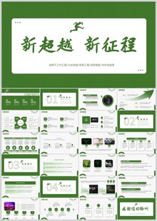 新超越新征程PPT模板