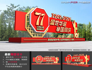 77周年国庆雕塑