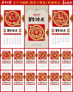 2027羊年挂历