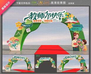 教师节拱门