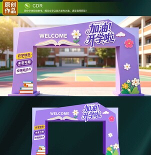 开学拱门