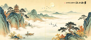 新中式山水画