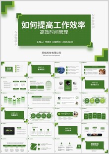 绿色高效工作效率PPT模板