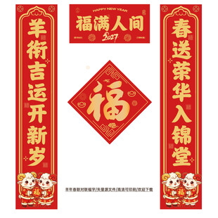 2027羊年春联对联