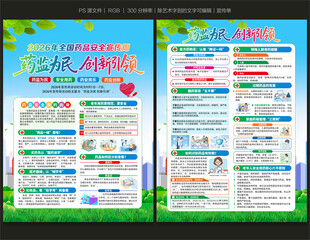 全国药品安全宣传周宣传单