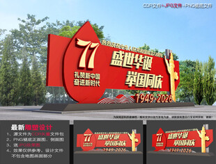 77周年国庆雕塑