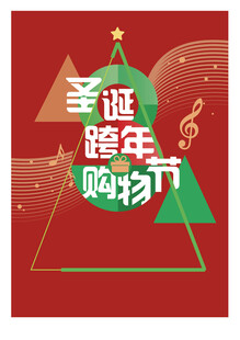 圣诞跨年购物季