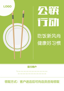 公筷行动