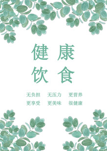 健康饮食宣传页设计