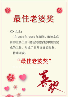 最佳老婆奖荣誉证书