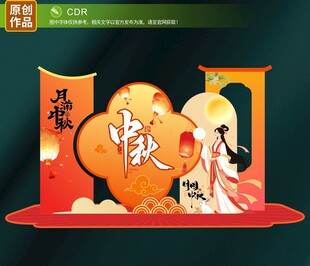 中秋美陈