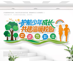 护航少年成长校园文化墙