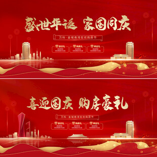 地产十一国庆节红金背景板