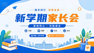 家长会