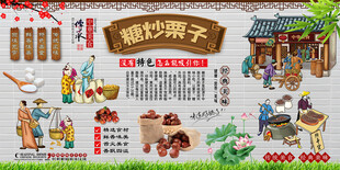 糖炒栗子背景墙