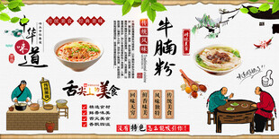 牛腩粉背景墙