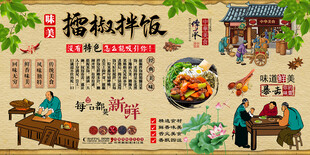 擂椒拌饭背景墙