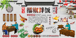 擂椒拌饭背景墙