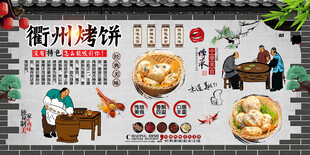 衢州烤饼背景墙