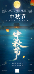 中秋佳节海报