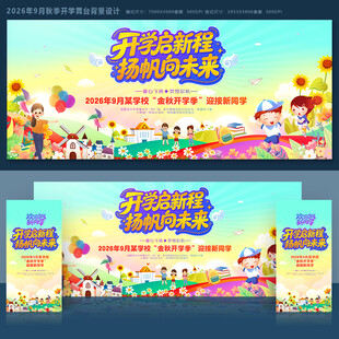 秋季开学舞台背景