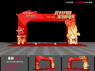 中秋节国庆节龙门架