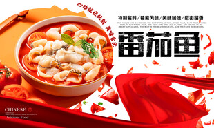 番茄鱼