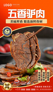 五香驴肉