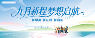 九月初梦想启航宣传图