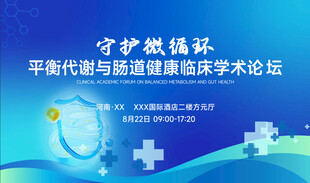 医学论坛宣传海报
