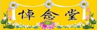 悼念堂