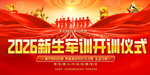 新生军训开训仪式舞台背景