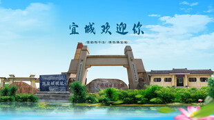 湖北襄阳宜城欢迎你